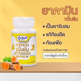 ขมิ้นชัน ยันฮี ขมิ้นชัน 📍ค่าส่งถูก📌 Yanhee Ya Kamin Tumeric 60 Cap (ยันฮี คามิน ขมิ้นชัน แก้ท้องอืด รักษาโรคกระเพาะ)