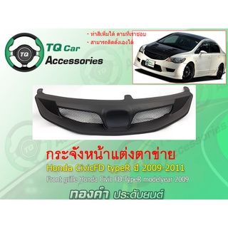 กระจังหน้า Honda CivicFD ทรงTypeR ปี2009-2011