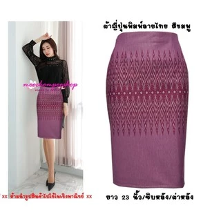 กระโปรงทำงาน R49 Moochompoo ผ้าโรเซฟญีปุ่น ลายไทย ทรงสอบ ทรงดินสอ ยาว 22 นิ้วว ไซส์ S-5XL