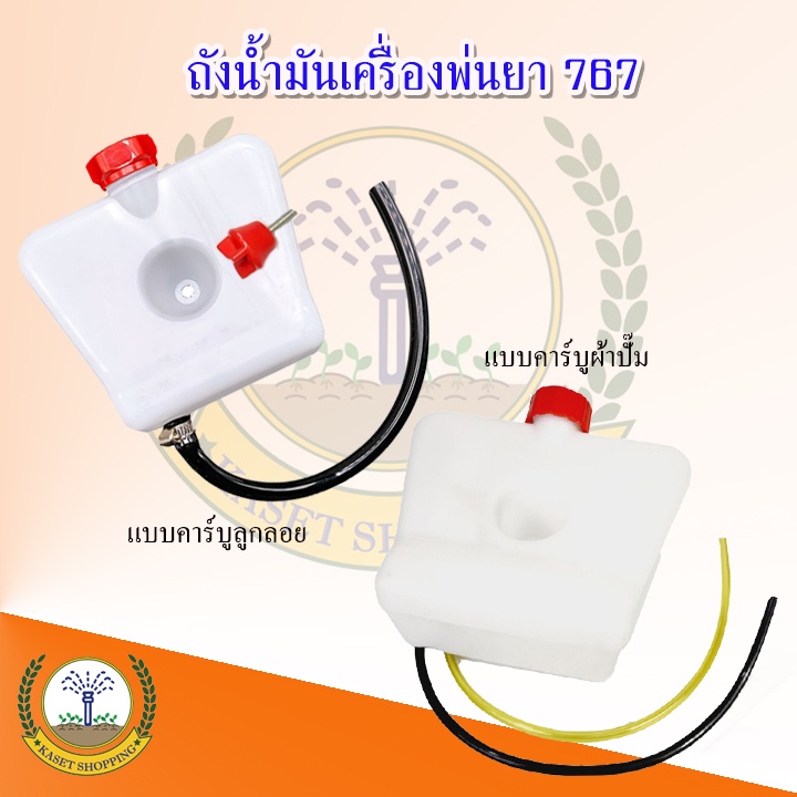 ถังน้ำมัน 767 ถังน้ำมันเครื่องพ่นยา767 รุ่น คาร์บูลูกลอย รุ่นคาร์บูผ้าปั๊ม อะไหล่ อะไล่ทดแทน อะไหล่เ