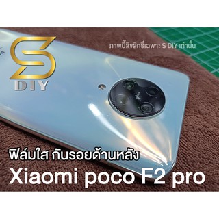 กันรอย ด้านหลัง มือถือ Xiaomi poco F2 pro ฟิล์มใส