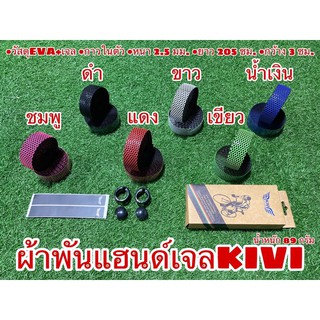 ผ้าพันแฮนด์เจล KIVI  ผ้าพันแฮนด์เสือหมอบ