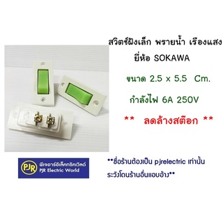 **มีขายส่ง**สวิตช์ฝังเล็ก พรายน้ำ เรืองแสง ยี่ห้อ  SOKAWA  **ลดล้างสต๊อก**