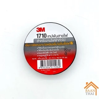 เทปพันสายไฟ 3M รุ่น170 หนา 10เมตร สินค้าของแท้ 100%