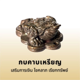 กบคาบเหรียญ สัตว์บนสวรรค์ในตำนานจีน