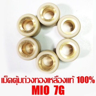 เม็ดตุ้มถ่วงทองเหลืองแท้ 100% Mio  7g