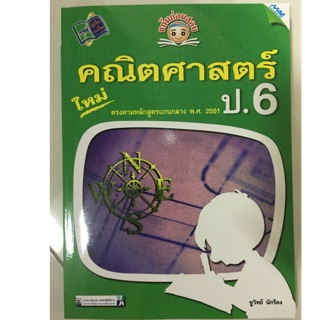 หนังสือเรียนคณิตศาสตร์ ขยันก่อนสอบ ป.6 (MAC)