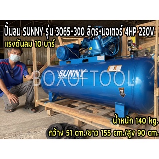 ปั๊มลม SUNNY รุ่น 3065-300 ลิตร+มอเตอร์ 4HP 220V แรงดันลม 10 บาร์