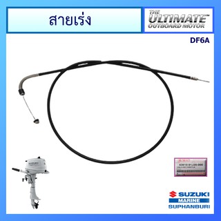 สายเร่งเครื่องยนต์ติดท้ายเรือซูซูกิ  CABLE ASSY,THROTTLE, Suzuki Outboard สำหรับรุ่น DF4/5/6A แท้ศูนย์