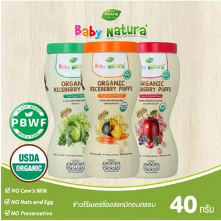 Baby Natura Organic Riceberry Puffs ข้าวไรซ์เบอร์รี่ออร์แกนิกอบกรอบ สำหรับเด็กอายุ 1 ปีขึ้นไป ขนาด 40กรัม คละ 3 รสชาติ