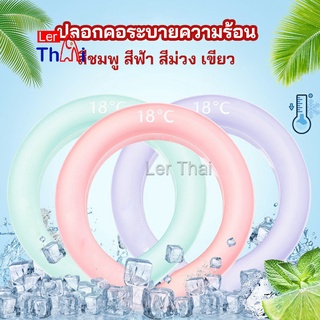 LerThai หลอดความเย็นรองคอ ปลอกคอระบายความร้อน Nock Coollng Ring