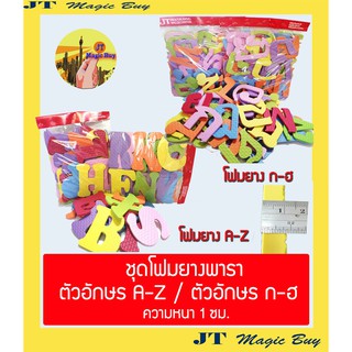 โฟมยางพารา ตัวพยัญชนะไทย ก-ฮ จำนวน 44 ชิ้น ตัวอักษรภาษาอังกฤษ A-Z จำนวน 26 ชิ้น Thai English