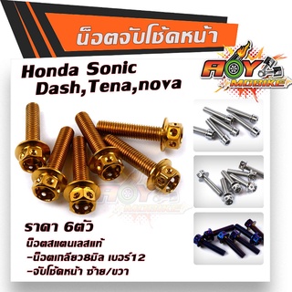 น็อตยึดโช้คโซนิค SONIC DASH เลสแท้100% (1ชุด 6ตัว) น็อตเบอร์12 หัวเจาะ น็อตโช้ค น็อตจับโช้คหน้าโซนิค