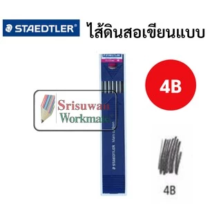 ไส้ 2.0mm. ไส้ดินสอกดสเต็ดเล่อร์ ขนาด 2.0mm ไส้ใหญ่พิเศษ B 2B 4B HB H 2H 4H ไส้ดินสอกดเขียนแบบ ยี่ห้อ Staedtler