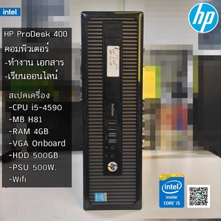 HP Prodesk 400 Intel Core i5-4590 ,RAM 4GB, HDD 500 GB, ดูหนัง ฟังเพลง ทำงาน เรียนออนไลน์