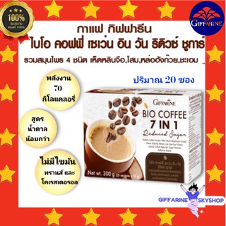 ( ส่งฟรีไม่ใช้โค้ด ) กาแฟ ไบโอ คอฟฟี่ เซเว่น อิน วัน รีดิวซ์ ชูการ์ กิฟฟารีน ส่งฟรี