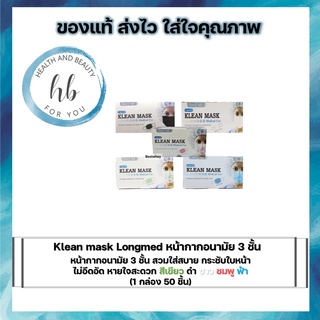 Klean mask Longmed หน้ากากอนามัย 3 ชั้น สีเขียว/ ดำ/ ขาว/ ชมพู /ฟ้า (70 กล่อง)จำนวน 1 ลัง