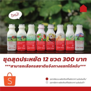 โปรสุดคุ้ม นมพรีเมี่ยม แดรี่โฮม 12 ขวด  300 บาท คละรสได้โดยแแจ้งทางแชท **จัดส่งสินค้าเฉพาะในกรุงเทพฯ นนทบุรี เท่านั้น