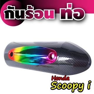 กันร้อน ครอบท่อ ตรงรุ่น Honda Scoopy กันร้อนข้างท่อ แต่ง scoopy i สีเคฟล่า-ไทเทเนียม