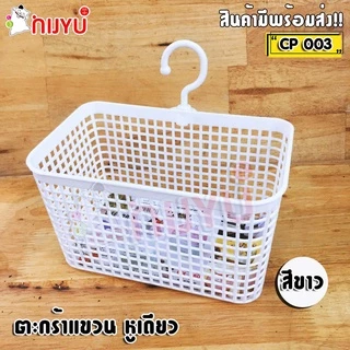 ตะกร้าแขวนของ หูเดียว Handy Basket CP-003
