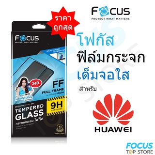 Focus ฟิล์มกระจก เต็มจอ ใส Huawei NovaY61 Nova10SE Nova9SE P50 P40 P30 P20Pro Nova8SE 7 6 5T 3i NovaY70 Mate20X Mate50