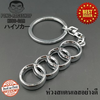 พวงกุญแจ 1 อัน ออดี้ AUDI Sport Quattro Audi สีเงิน