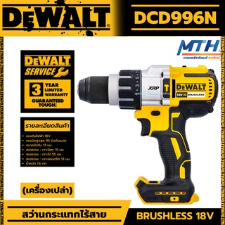 DeWALT สว่านกระแทกไร้สาย สว่านไร้สาย 18V ไร้แปรงถ่าน รุ่น DCD996N BL/95Nm ดีวอลแท้ รับประกัน 3ปี (เครื่องเปล่า)