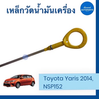 เหล็กวัดนำ้มันเครื่อง สำหรับรถ Toyota Yaris 2014, NSP152 ยี่ห้อ Toyota แท้   ราคา 410  รหัสสินค้า 08017176