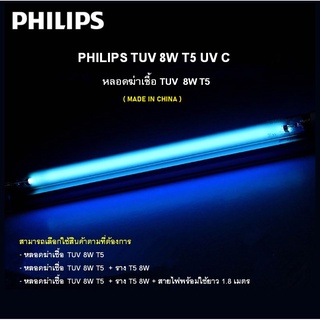 PHILIPS ชุดหลอด  TUV 8W T5 ฆ่าเชื้อ  ของแท้ 100%