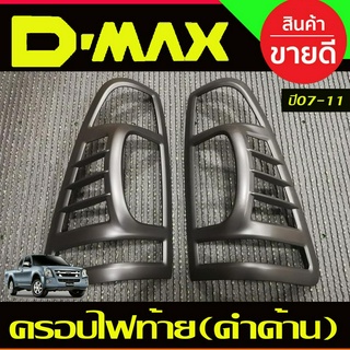 ครอบไฟท้าย สีดำด้าน ISUZU D-max Dmax อิซูซุ ดีแม็กซ์ ปี2007-2011 (R)