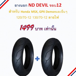 ยางมอเตอร์ไซค์ 120/70-12 130/70-12 ND rubber Devil