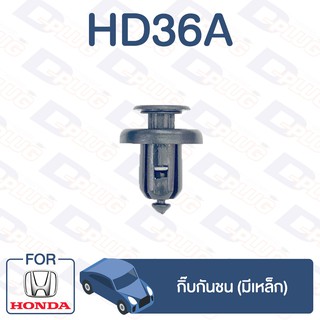 กิ๊บล็อค กิ๊บกันชน (มีเหล็ก) HONDA【HD36A】