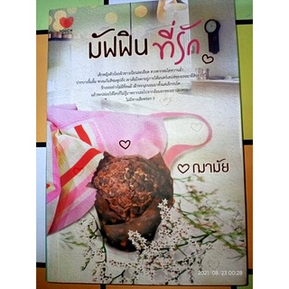 มัฟฟินที่รัก - ฌามัย (หนังสือมือหนึ่ง นอกซีล มีตำหนิคราบฝุ่นนิดๆ - ตามภาพ)