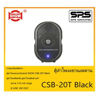 LOUDSPEAKER ตู้ลำโพงอเนกประสงค์ ตู้ลำโพงติดผนัง รุ่น CSB-20T Black ยี่ห้อ SHOW สินค้าพร้อมส่ง ส่งไวววว ขนาด 3 นิ้ว