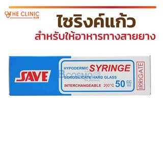 ไซริงค์แก้วสำหรับให้อาหาร SAVE 50 ML. ปลอดภัยจากสารตกค้าง ทำความสะอาดง่าย