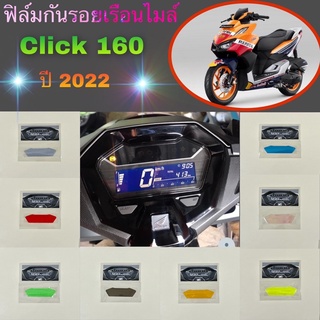 Honda Click 160 ปี2022,Click 150i,Click 125i ปี2018-2023ฟิล์มกันรอยเรือนไมล์ ฟิล์มกันรอยบังลมรถมอเตอร์ไซค์