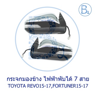 **อะไหล่แท้** กระจกมองข้าง ไฟฟ้าพับได้ 7 สาย มีไฟเลี้ยว พร้อมฝาครอบชุบโครเมียม TOYOTA REVO16-18