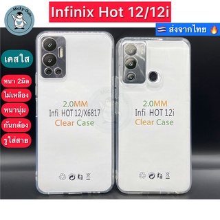 เคส Infinix Hot 12 / Hot12i 🔥เคสใส กันกล้อง กันกระแทก ส่งจากไทย🇹🇭