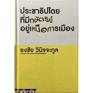 (ปกแข็ง) ประชาธิปไตยที่มีกษัตริย์อยู่เหนือการเมือง / ธงชัย วินิจจะกูล / ฟ้าเดียวกัน