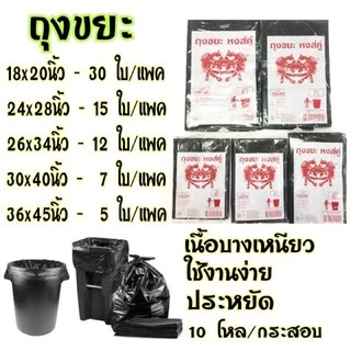 AD159_Shop [คุ้มค่า ราคาถูก] ถุงขยะ ดำ เกรดA บางเหนียว ไม่มีกลิ่นฉุน ตราหงส์คู่ มีหลายขนาดให้เลือก