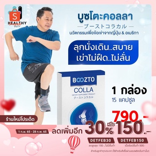 (ลดเพิ่ม 150 ใส่โค้ด DETFEB150) Boozto Colla บูซโตะคอลลา 1 กล่อง คอลลาเจนเพื่อข้อเข่า สำหรับผู้ที่ปวดเข่า ปวดข้อ กระดูก