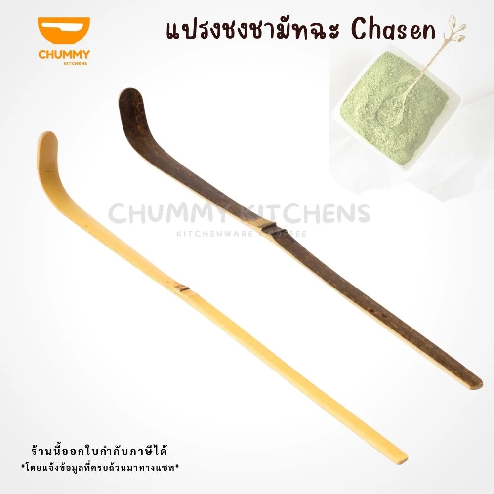 ช้อนตักมัทฉะ ที่ตักมัทฉะ ที่เกลี่ย ช้อนไม้ไผ่ chummy kitchen
