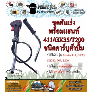 ชุดคันเร่ง มือเร่ง แฮนด์ตัดหญ้า Makita 411 ข้อตรง ผ้าปั้ม GX35 767 RBC411 NB411 T200 และ 328 พร้อมแฮนด์