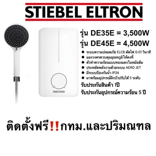 เครื่องทำน้ำอุ่น STIEBEL ELTRON 3,500 / 4,500W พร้อมติดตั้ง