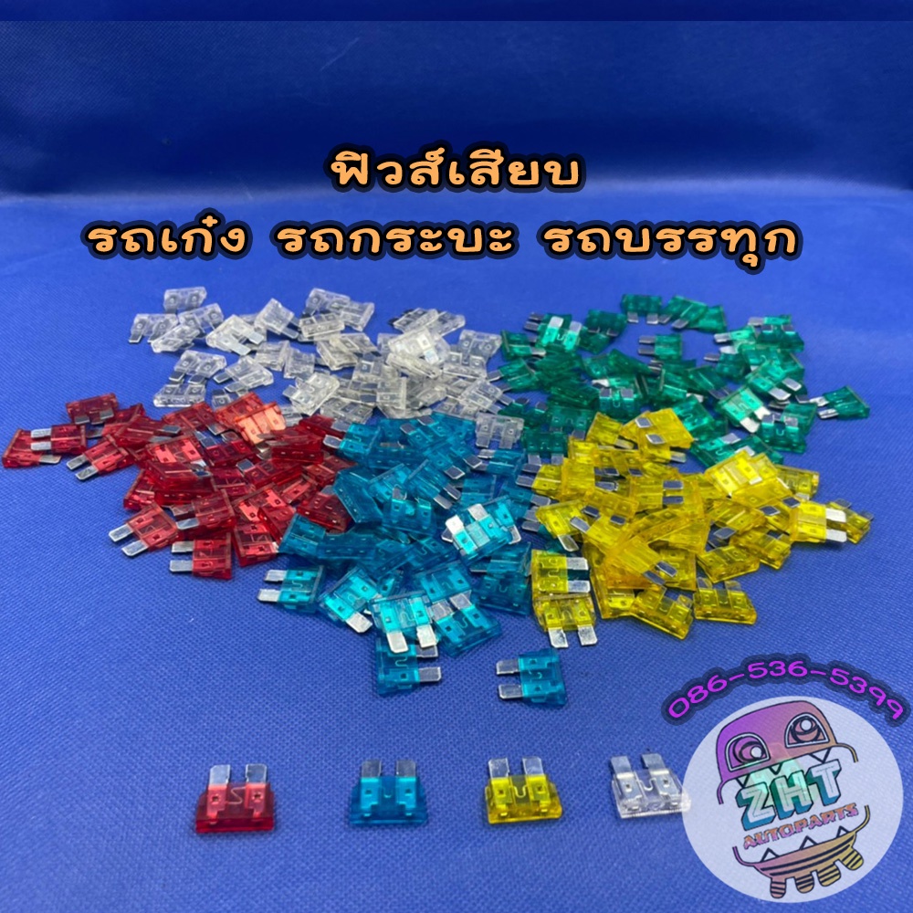 ฟิวส์เสียบ ขนาดสแตนดาสSTD 10A-30Aแอมป์  สำหรับรถทุกชนิด ฟิวส์รถยนต์ ฟิว ฟีว ฟีล ฟิล
