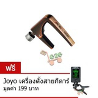 คาโป้กีตาร์แบบหมุนสกรูโลหะ Aroma รุ่น AC-11 สีทองแดง  แถมฟรี Joyo เครื่องตั้งสาย