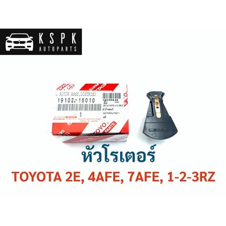 แท้💯หัวโรเตอร์ โตโยต้า TOYOTA 2E, 4AFE, 7AFE, 1RZ, 2RZ, 3RZ P.#19102-16010