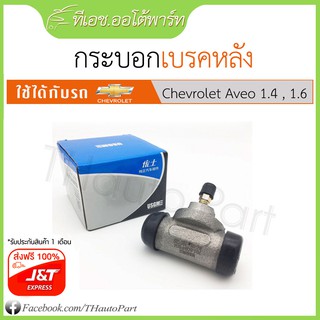 กระบอกเบรคหลัง​-Chevrolet Aveo