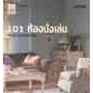 หนังสือ 101 ห้องนั่งเล่น ตกแต่งอย่างมีสไตล์