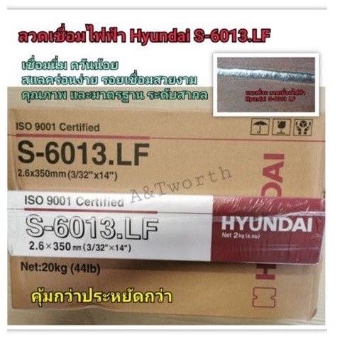 ลวดเชื่อมไฟฟ้า HYUNDAI S-6013.LF ลวดเชื่อมเหล็กเหนียว คุณภาพมาตรฐานสากลขนาด2.6mm.และ3.2mm.และ4.0mm.
